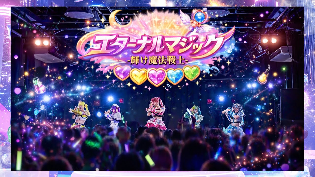 【LIVE映像】エターナルマジック-輝け魔法戦士-