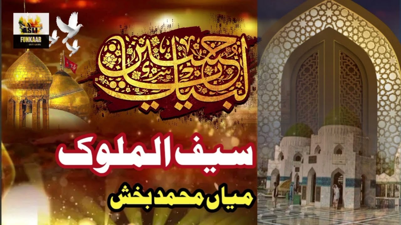 Saif Ul Malook 08 | Mian Muhammad Baksh | Khari Sharif | Mirpur AJK