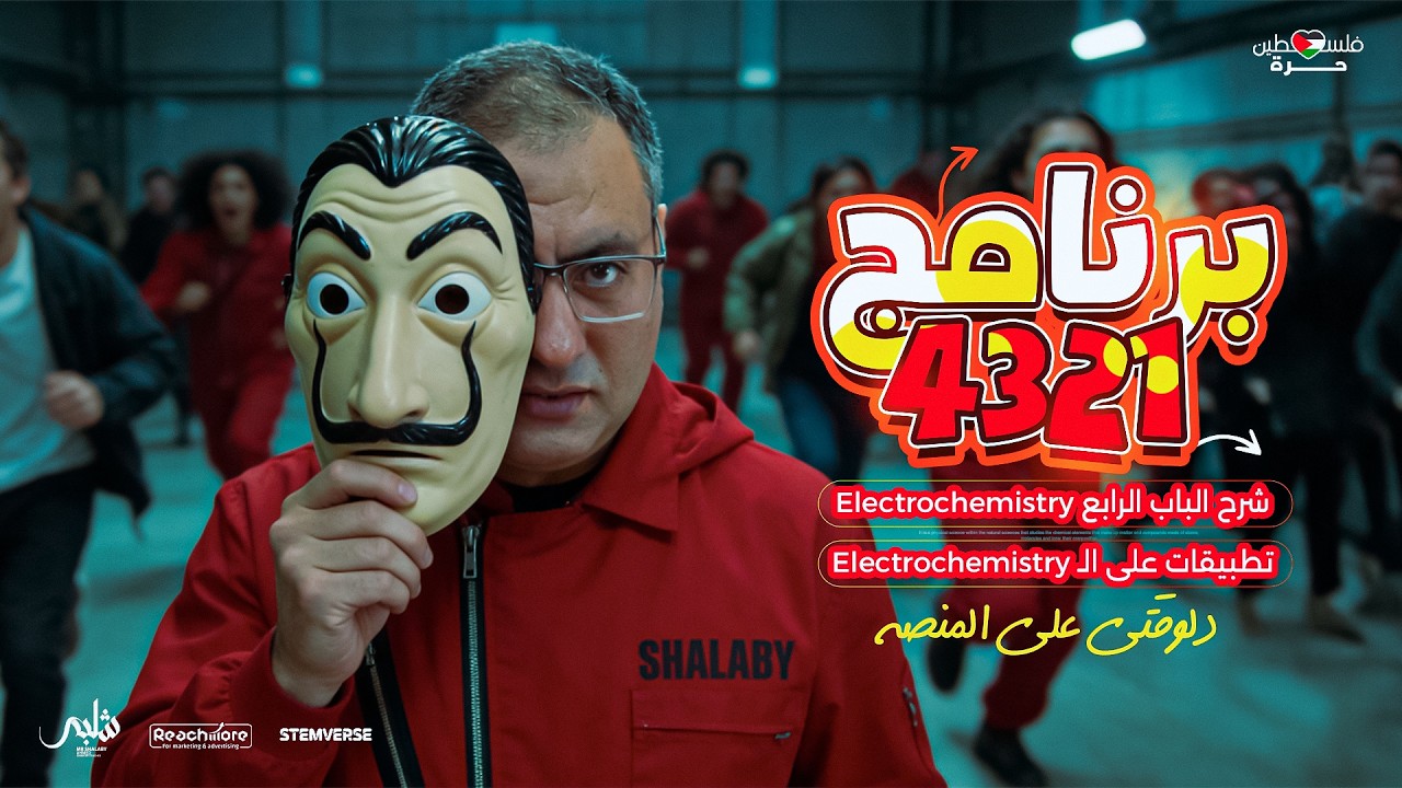 هتقفل الباب الرابع Electrochemistry | مراجعة من الصفر وشرح أهم الأفكار والأسئلة | 3 ثانوي