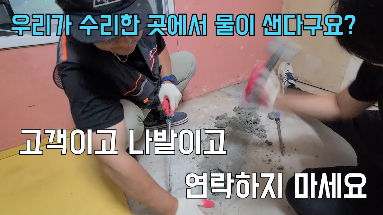 240회.  누수공사를 했는데도 물이 안 멈추는 이유  (인천누수현장)