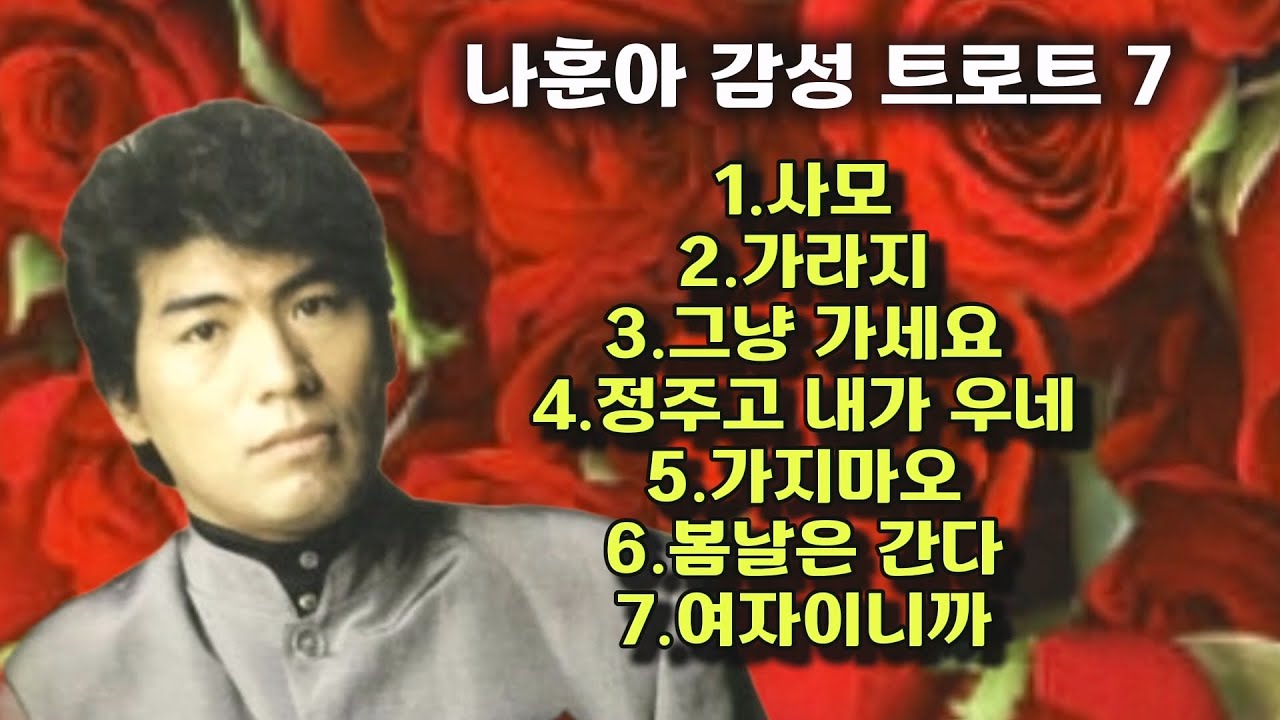 나훈아 감성 트로트7