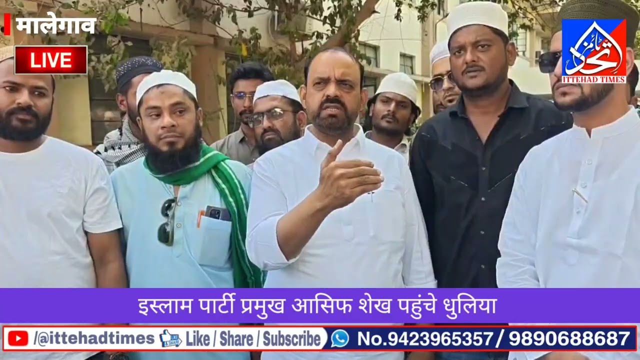 MALEGAON ISLAM PARTY LEADER ASIF SHAIKH DHULIYA PAHUNCHE? MOB LINCHING KEY KHILAAF MEMORANDUM 