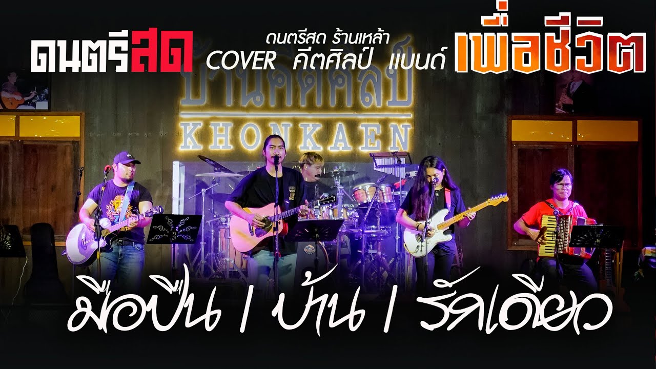 มือปืน l บ้าน l รักเดียว ดนตรีสด เพลงเพื่อชีวิต คีตศิลป์แบนด์