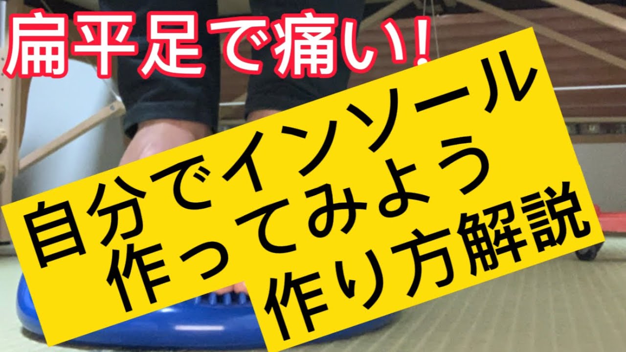 扁平足のインソール！自分で作る方法を解説した大西流インソール【滋賀県彦根市　整体　自費リハビリのヘルスプロ】