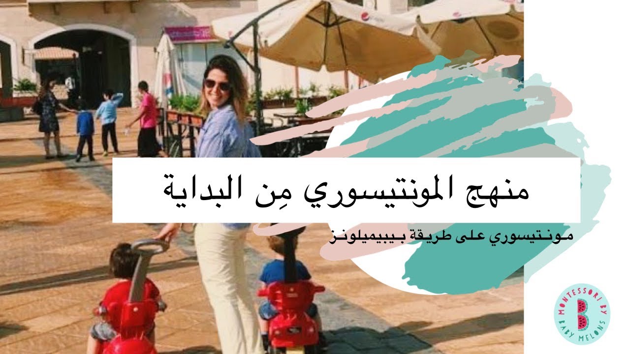 منهج مونتيسوري من البداية | بيبيميلونز Baby Melons
