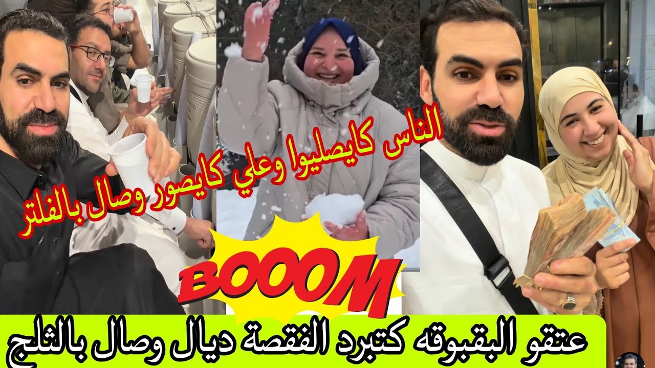 حصريا البقبوقه كتبرد الفقصة ديال وصال وعلي بالثلج الناس كيصليوا في مكه وعليوه كيصور وصال بالفلتر