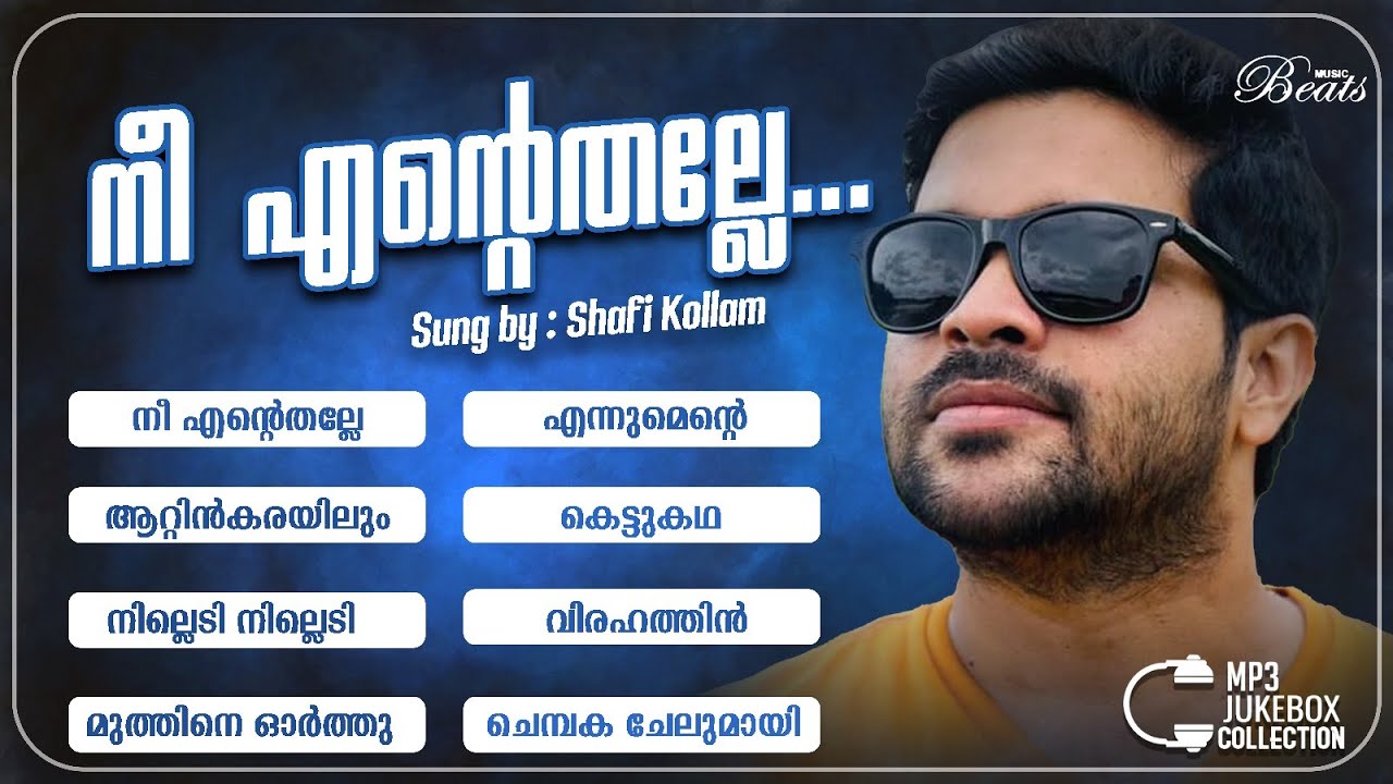ഷാഫി കൊല്ലത്തിൻ്റെ തേനൂറും പ്രണയഗാനങ്ങൾ  | Shafi Kollam Audio Jukebox | Music Beats