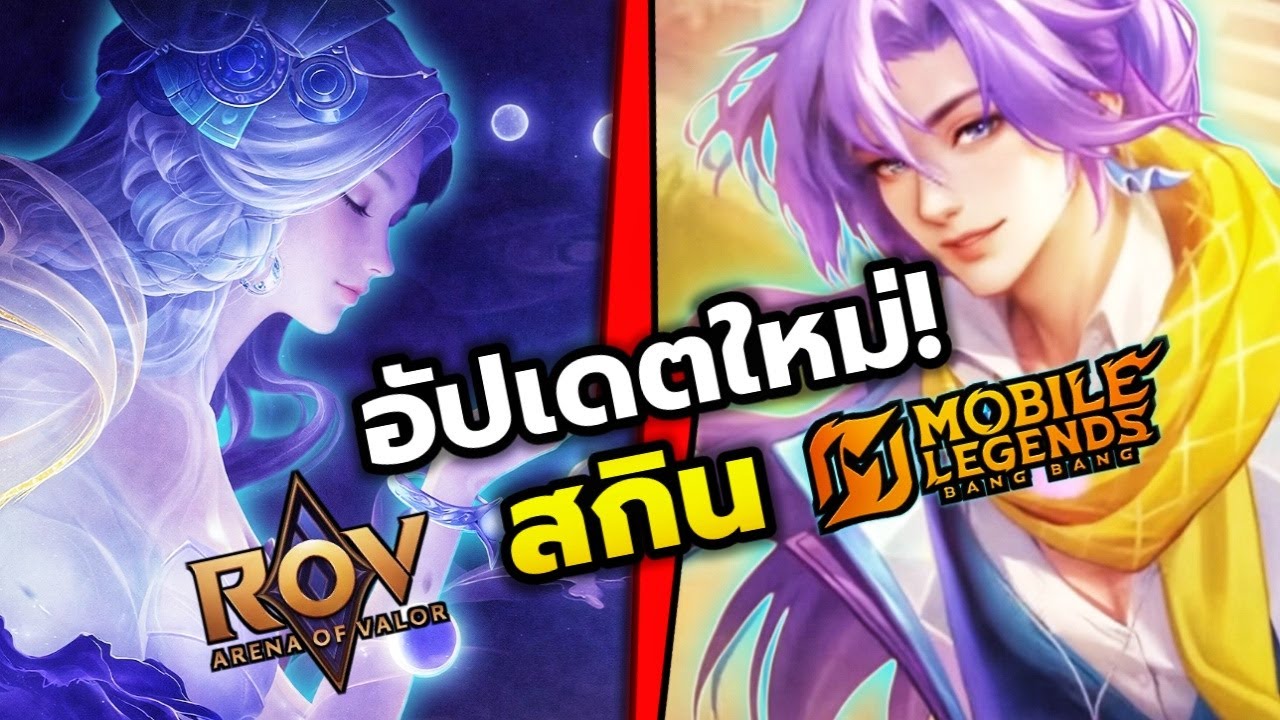 RoV MLBB อัปเดต! สกินใหม่ระดับสูง | สกินวาเลนไทน์