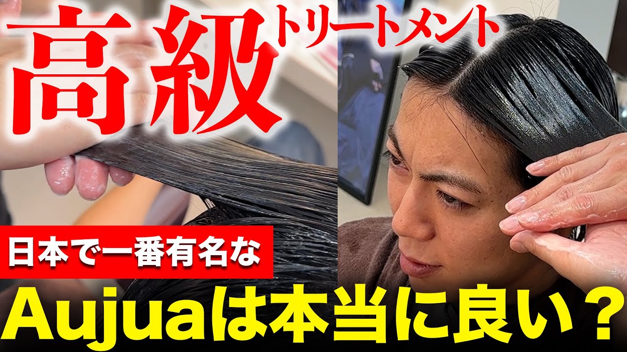 日本で一番有名なAujuaのトリートメントは本当にいいの？！徹底検証！！！