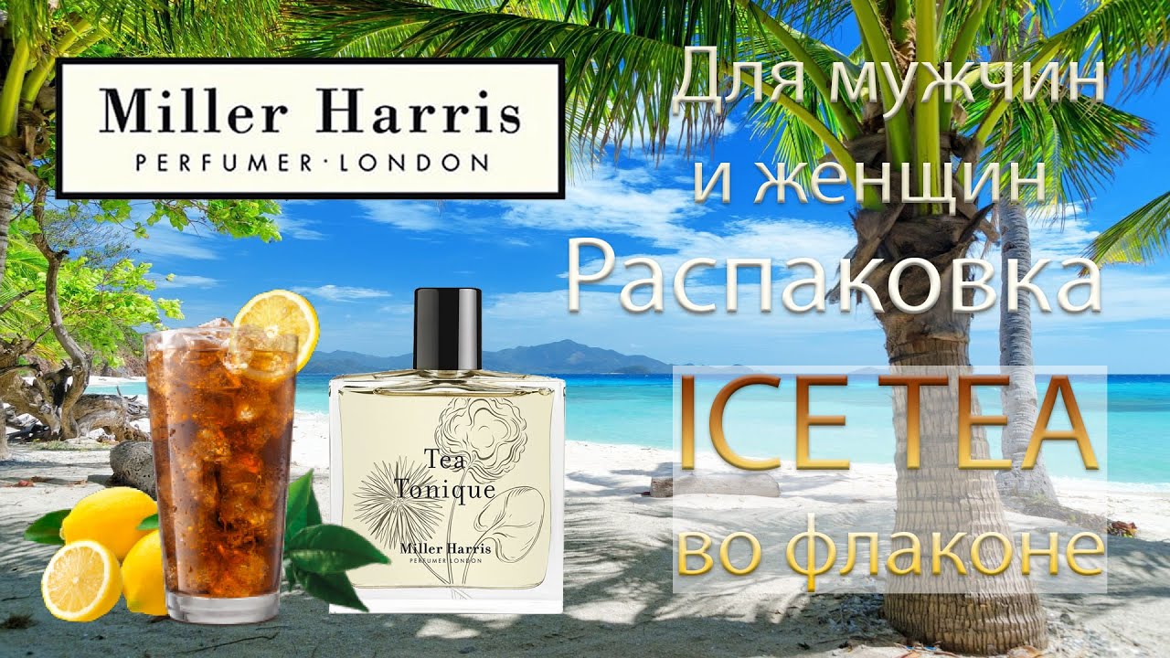 Tea Tonique Miller Harris - распаковка аромата