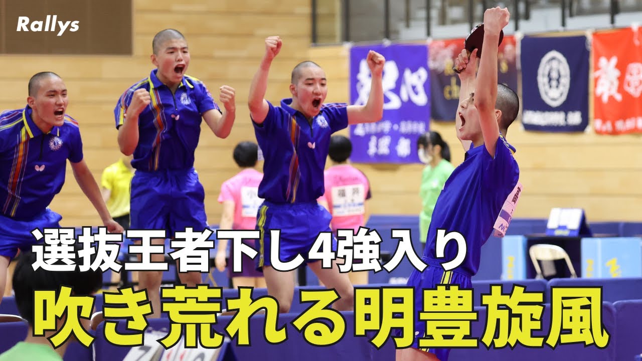 【大旋風】明豊がジャイアントキリング　遊学館に続き“選抜王者”野田学園に勝利しベスト4進出｜卓球インターハイ男女学校対抗3回戦、準々決勝結果
