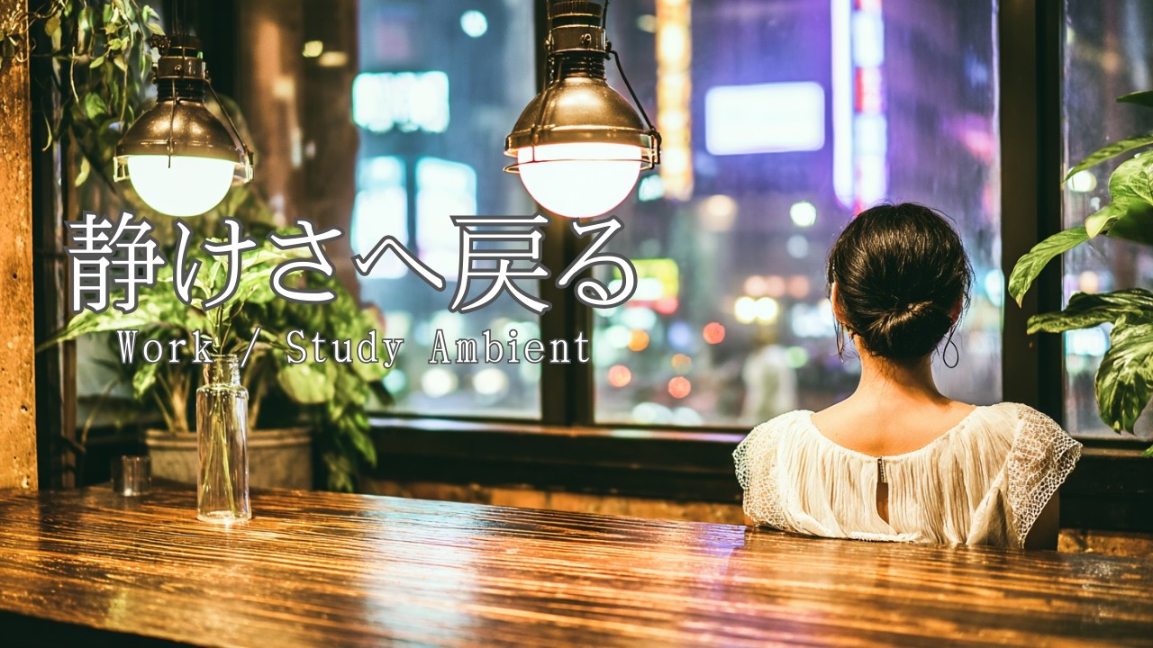 夜カフェLo-fi Ambient｜街の灯りと集中BGM
