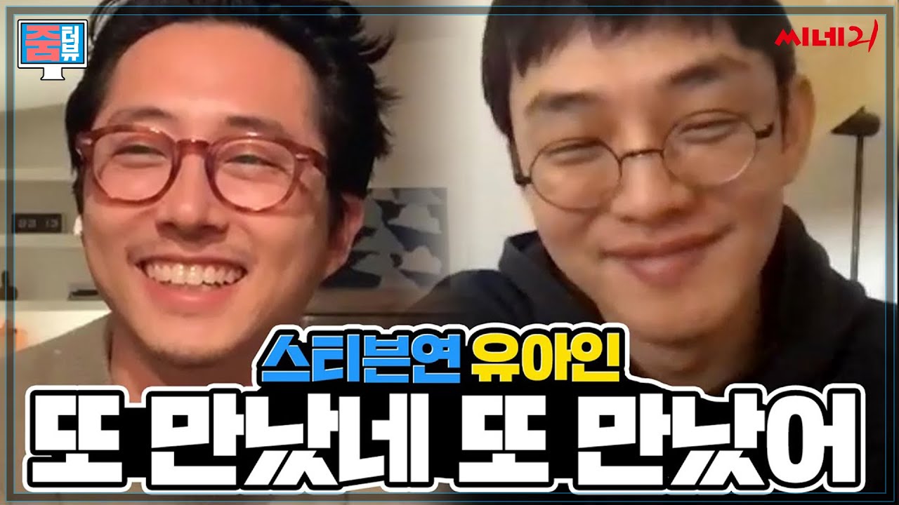 [#줌터뷰] EXCLUSIVE 스티븐연 X 유아인, '미나리'의 국적 🇺🇸🇰🇷 논란에 대한 스티븐 연의 성숙한 고민 👍 & 유아인의 🎞 삶과 📽 연기에 보내는 '트러스트'