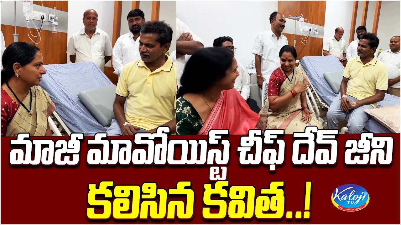 మాజీ మావోయిస్ట్ చీఫ్ దేవ్ జీని కలిసిన కవిత&hellip;! | Kavitha Meets Former Maoist Leader Dev Ji | Kaloji TV