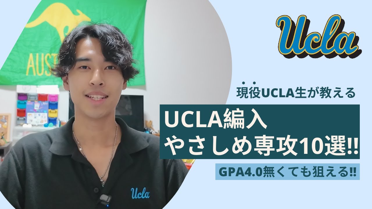 UCLA: 10 основных программ с объяснениями｜Перевод возможен даже без среднего балла 4,0!