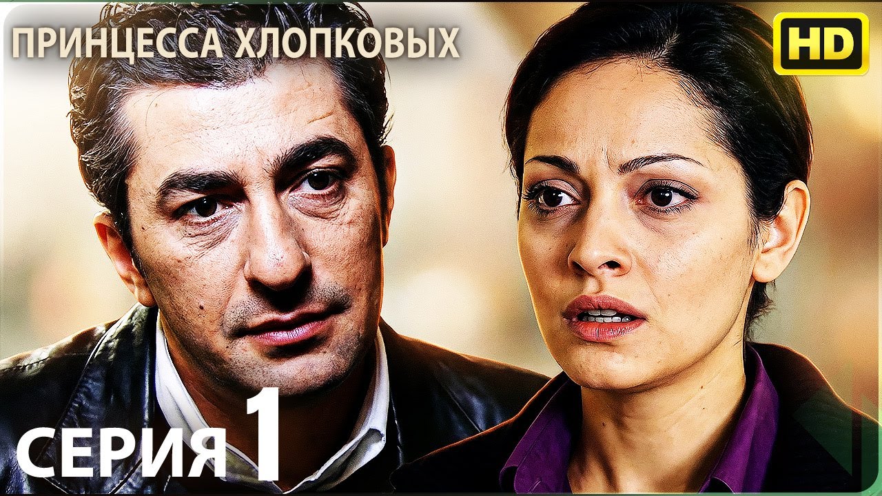 Белый Мак 1 серия - Русский дубляж HD | Турецкий сериал