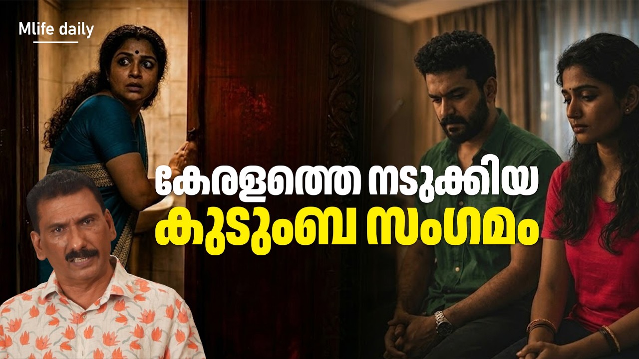 കേരളത്തെ ഞെട്ടിച്ച മണർകാട് കൊല |ബി എസ് ചന്ദ്ര മോഹൻ |Mlife Daily