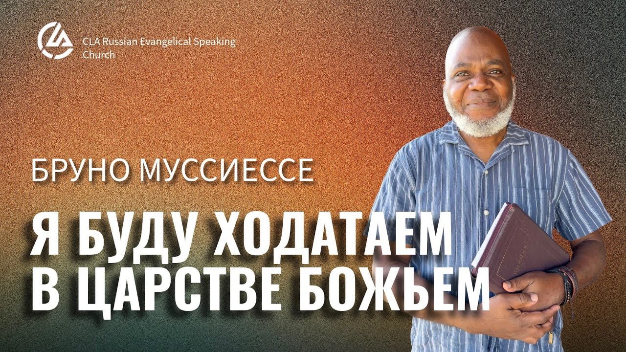 Я БУДУ ХОДАТАЕМ В ЦАРСТВЕ БОЖЬЕМ / БРУНО МУССИЕССЕ 02.01.2026
