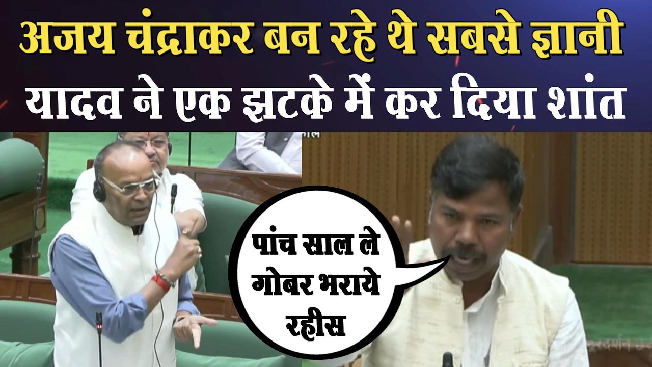 विधानसभा में भीड़े Ajay Chandrakar और Ramkumar Yadav