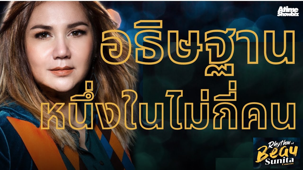อธิษฐาน + หนึ่งในไม่กี่คน : โบ สุนิตา + ฮานิ Rhythm Of Beau Sunita Concert