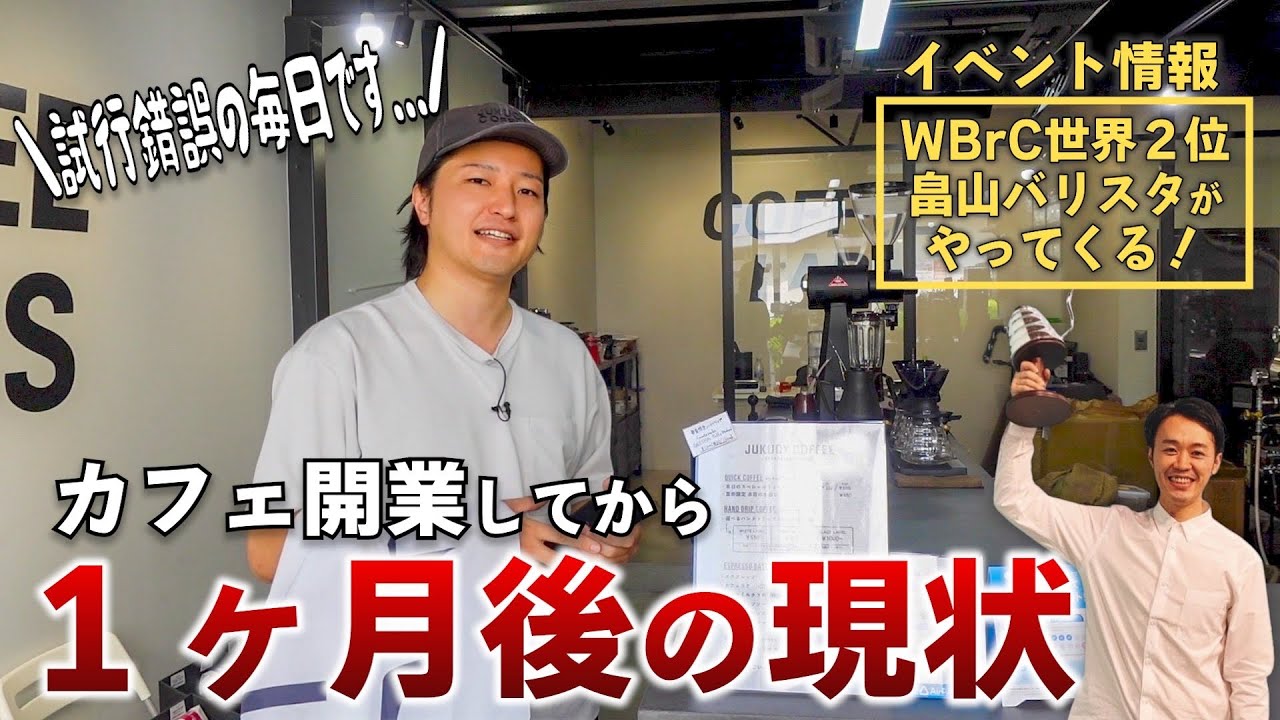 カフェ開業してから１ヶ月のリアルな現状...WBrC世界２位の畠山大輝バリスタ来店イベント情報あり！