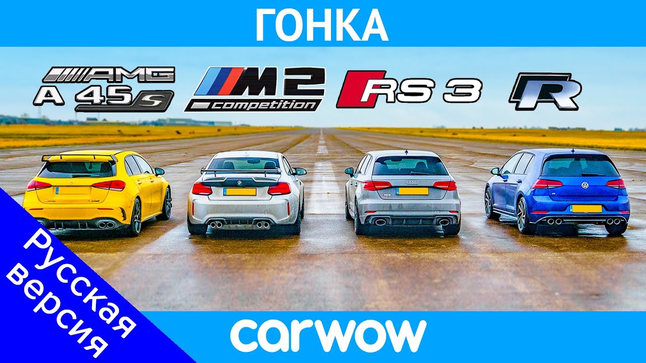 AMG A45S против BMW M2 против Audi RS3 против VW Golf R: ГОНКА И ПРОВЕРКА ТОРМОЖЕНИЯ!