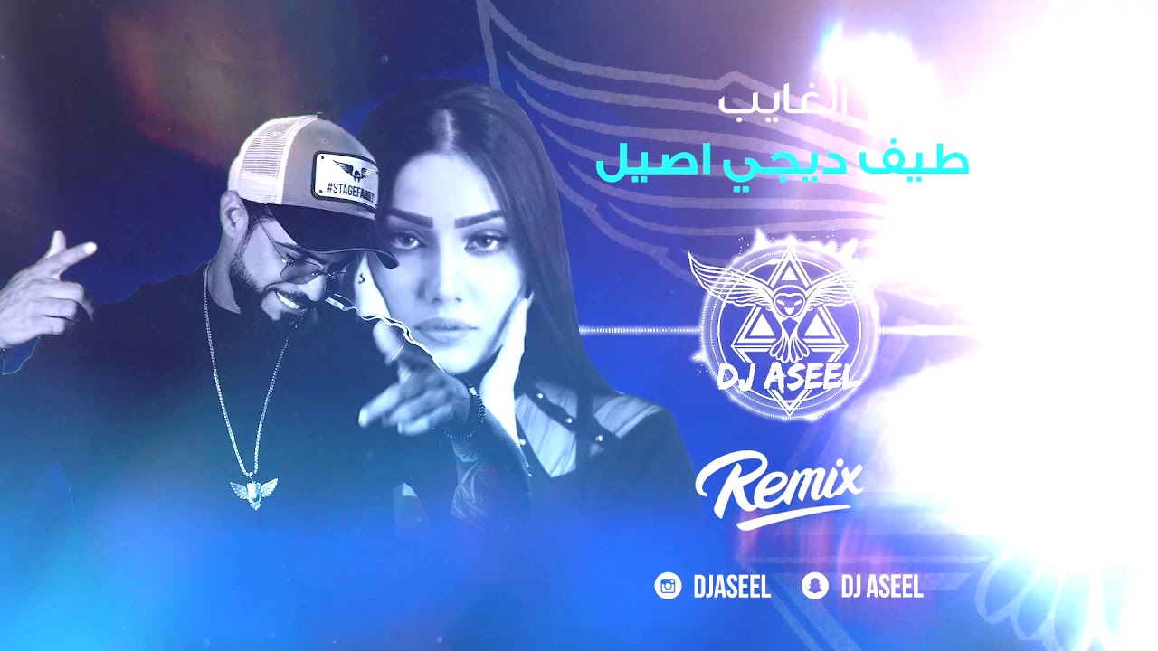 طيف - الغايب (ريمكس دي جي اصيل) | 2020 |Taif - Al Ghaib (Remix Dj Aseel )