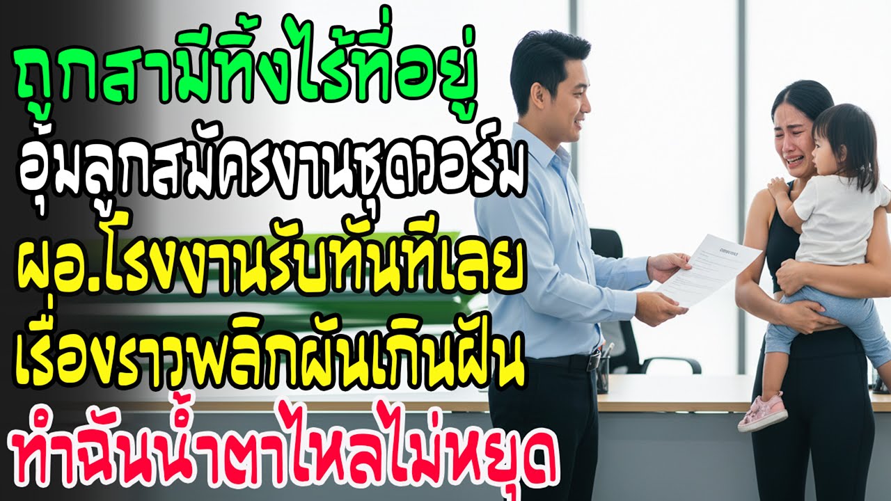 สามีนอกใจไล่ออกจากบ้าน! อุ้มลูกไปสมัครงาน ผอ.เห็นชุดวอร์มเก่าถึงกับรับทันที…น้ำตาฉันไหลไม่หยุด