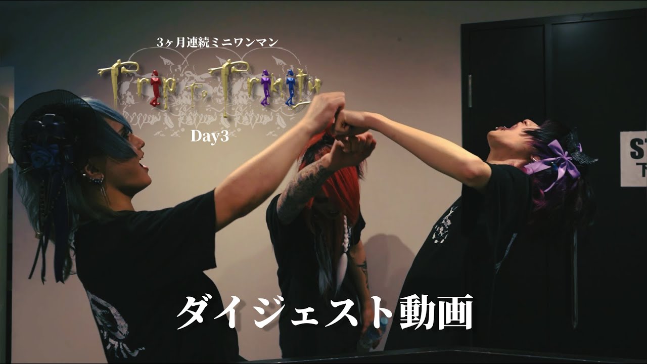 ✕○-バツマル- 3ヶ月連続ミニワンマン Trip To Trinity Day3 心斎橋CLAPPERダイジェスト動画