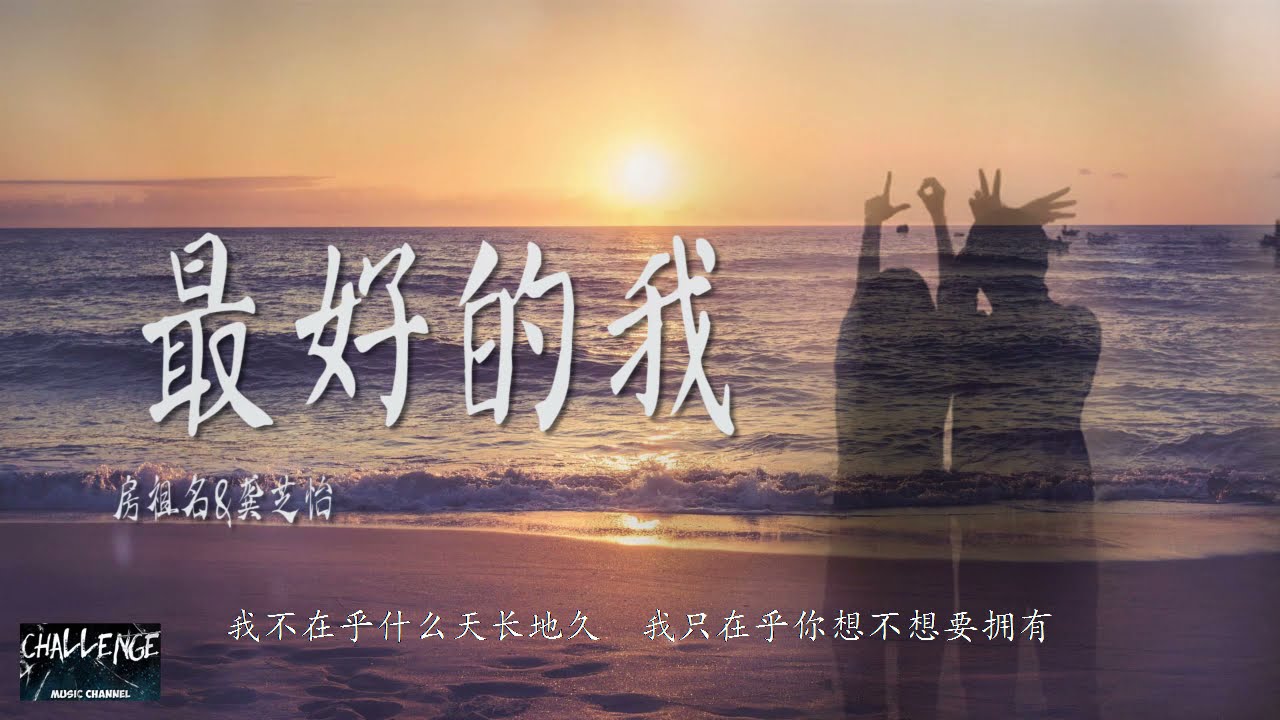 最好的我-Jaycee Chan 房祖名 &  龚芝怡 ◤我不在乎你下次回来待多久 我只在乎这心动前所未有 ◥ 动态歌词 ♪♫♩