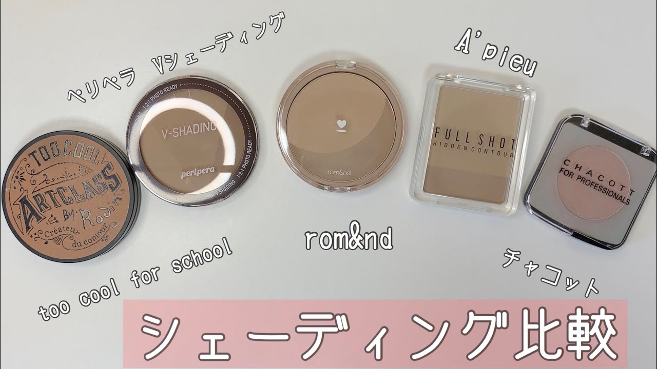 【グレー系】シェーディング比較【ブルベ向け】rom&nd A'pieu ペリペラ チャコット…