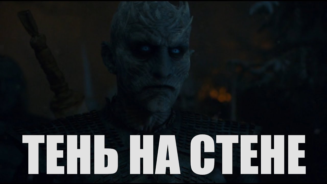 Король Ночи и Трёхглазый Ворон - 