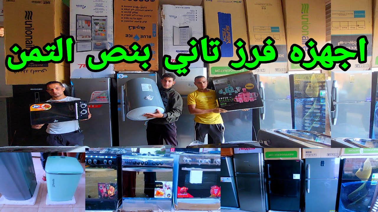 فرز تاني بنص التمن بالضمان والكرتونه #تلاجات #غسالات #بوتجازات #اجهزه كهربائيه فرز تاني