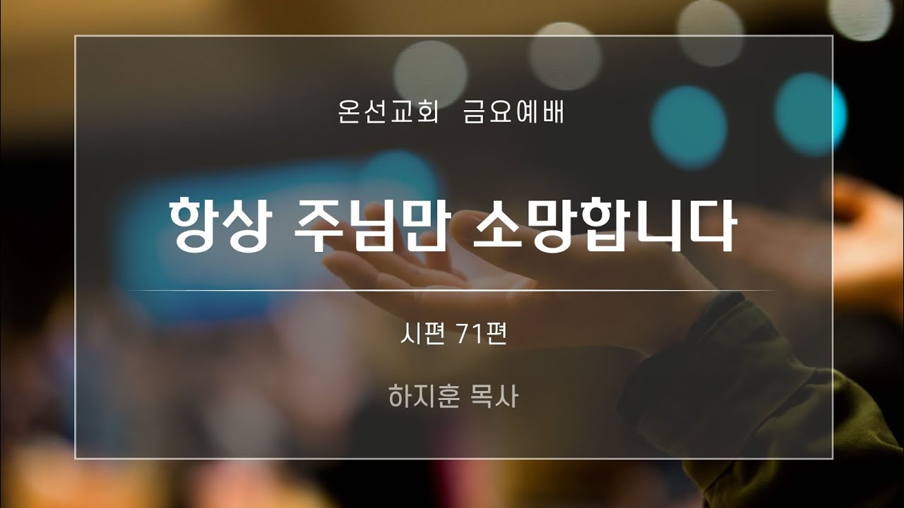 [금요예배] 항상 주님만 소망합니다 (시편 71편) | 온선교회 |  하지훈 목사 | 2026년 1월 16일