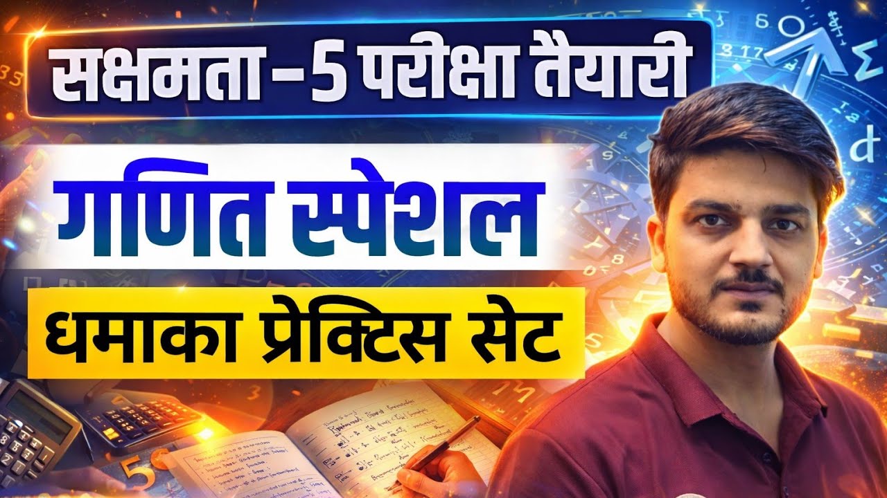सक्षमता-5 परीक्षा तैयारी,🔥गणित स्पेशल धमाका सेट Sakshamta Exam 🎯 Trick & Formula 