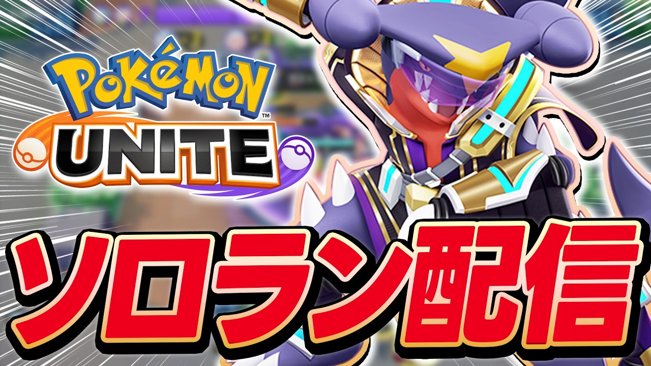 【生放送】神ホロウェアのガブリアスでソロラン配信【ポケモンユナイト】