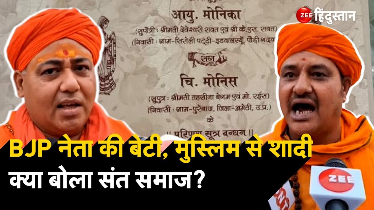 BJP नेता की बेटी की Muslim युवक से शादी का Wedding Card हुआ वायरल, भड़क गए संत। Monish & Monica
