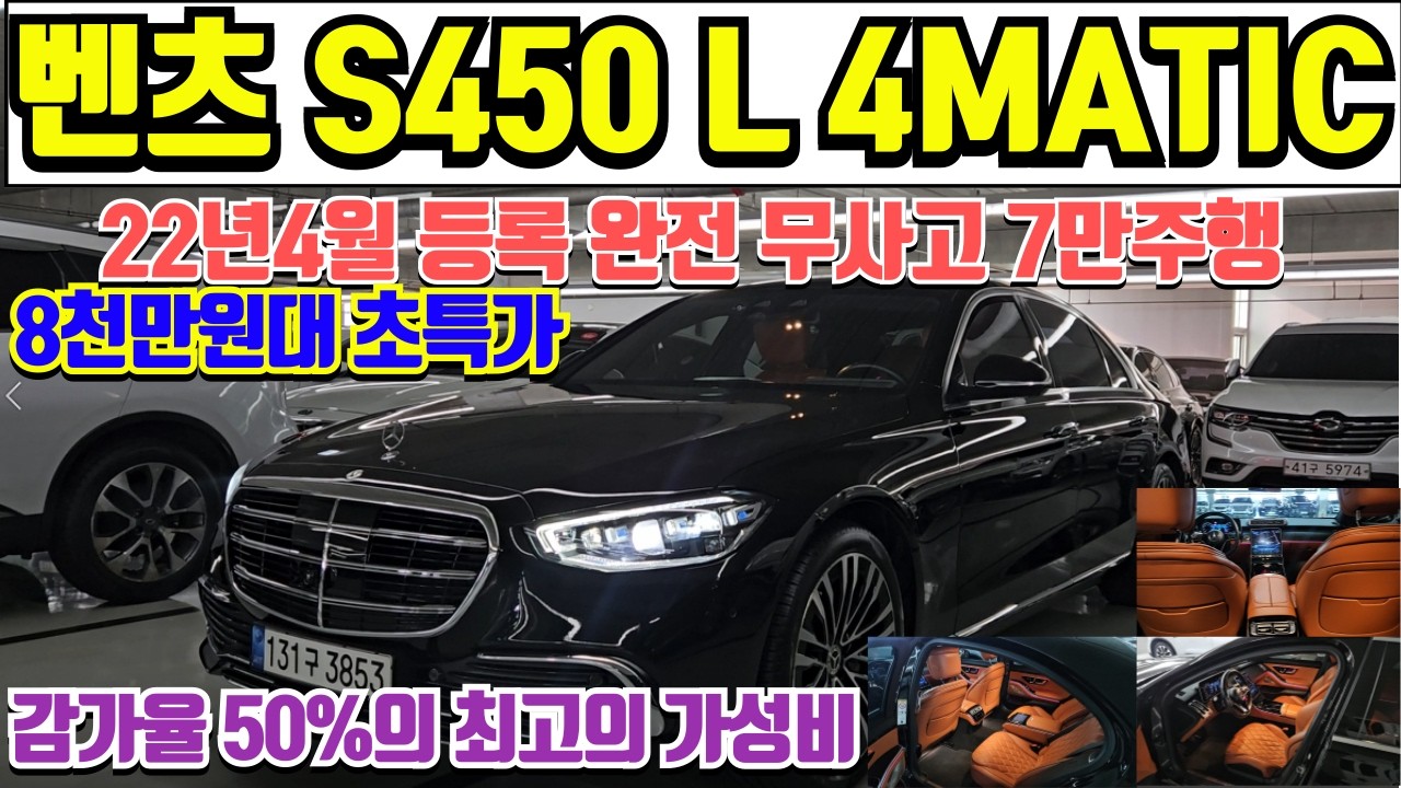 벤츠 S450 L 4MATIC 중고차 풀옵션급 완전무사고 브라운시트 22년 4월등록 벤츠 S450 롱바디 4륜 중고차 감가율 50%의 전국 최저가 8천만원대 S450L 4륜 중고차