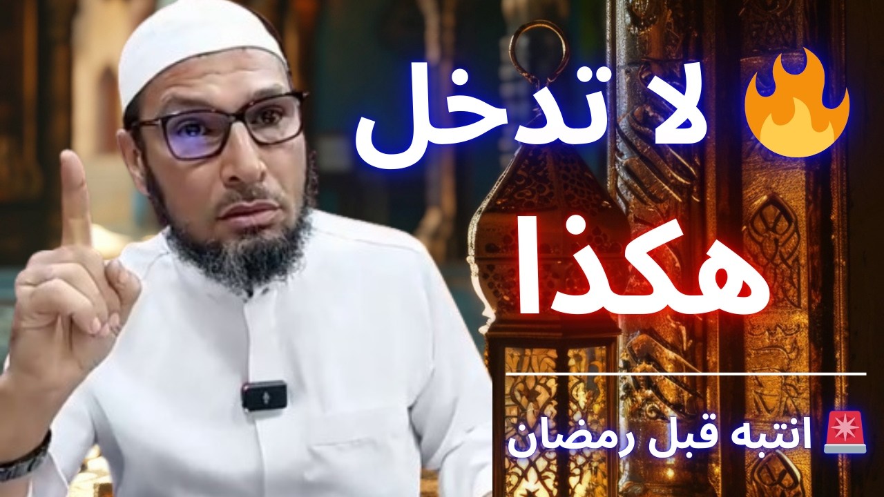 🚨 لا تدخل رمضان بقلب غافل… استمع لهذه الموعظة أولًا | الشيخ طاهر ضروي