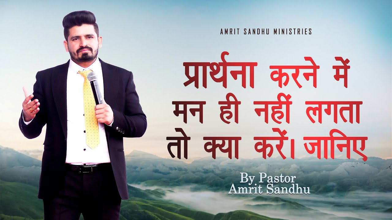 प्रार्थना करने में मन ही नहीं लगता तो क्या करें।  जानिए BY PASTOR AMRIT SANDHU