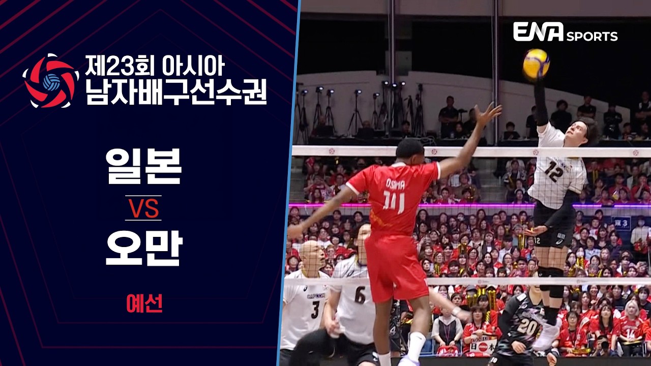 [제23회 아시아 남자배구선수권] 일본 vs 오만 I 예선