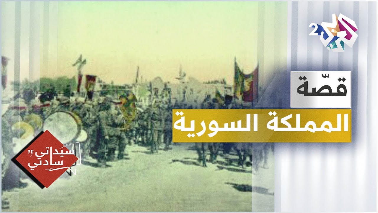 قصّة المملكة السورية وتفاصيل قد لا تعرفها │ سيداتي سادتي مع عارف حجاوي