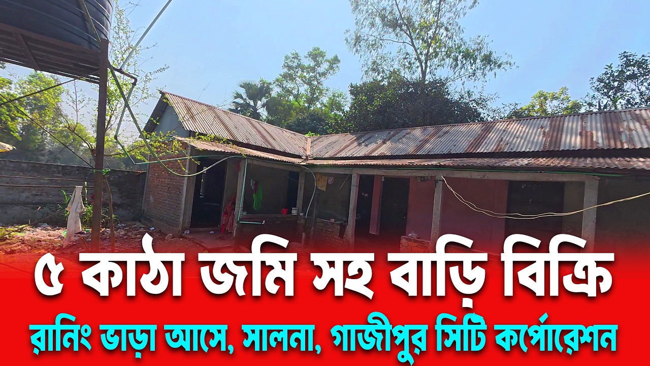 সালনা বাজারের পাশে ৫ কাঠা জমিসহ বাড়ি বিক্রি | মাত্র ৭৫ লাখ টাকা Gazipur City Corporation Land Sell