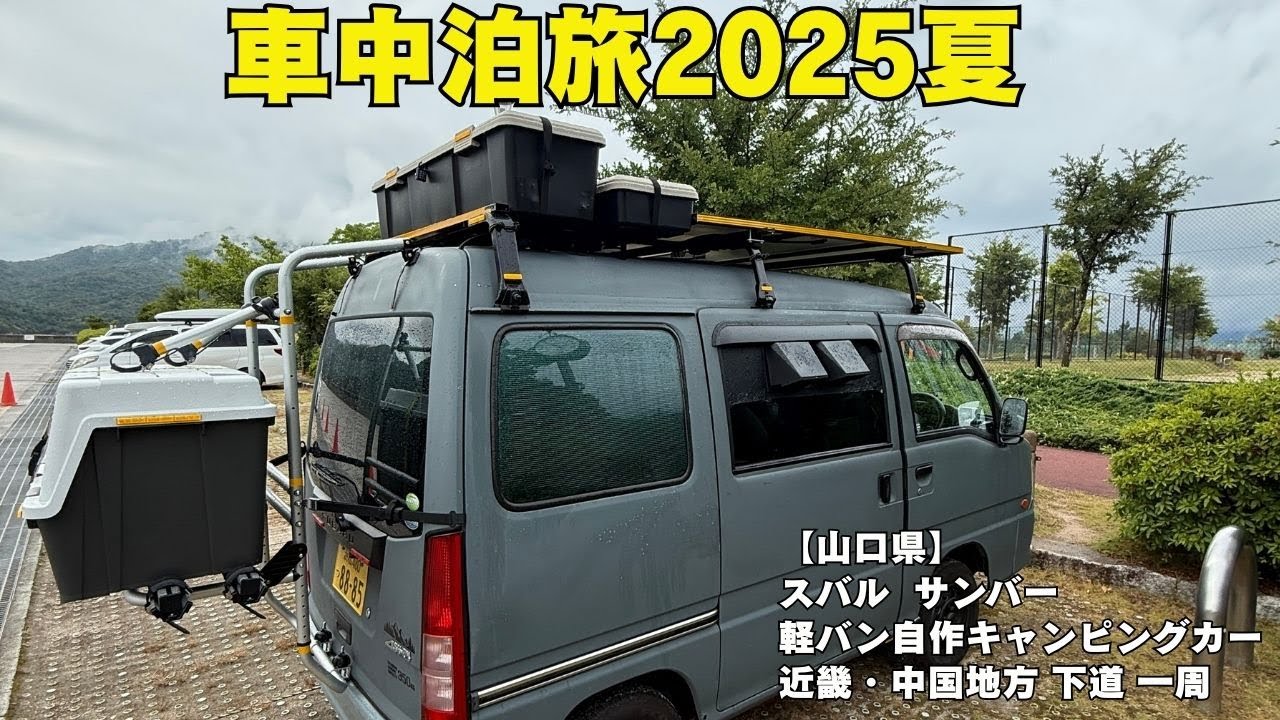 スバルサンバー軽バン自作キャンピングカー真夏の車中泊旅2025⑩山口県岩国の旅　小田島公園やまだ屋もみじファミリーパークで車中泊しました【いよっち】