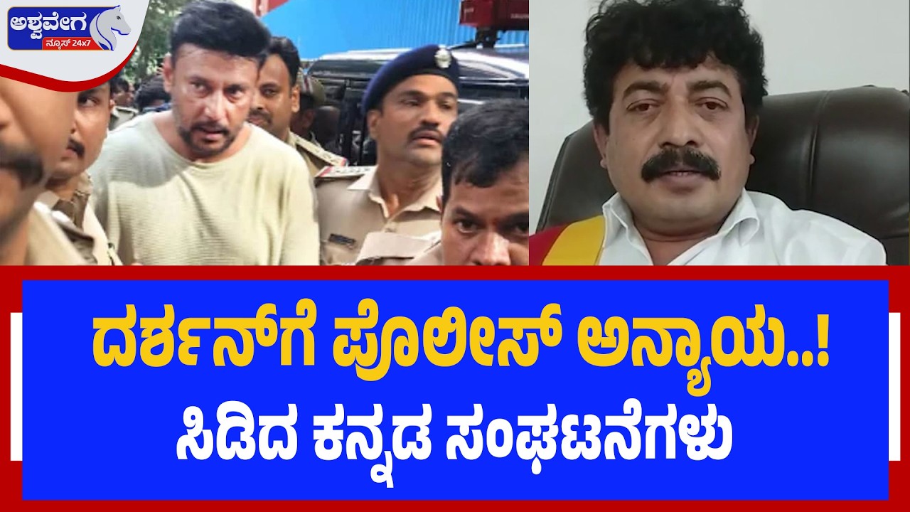 ದರ್ಶನ್‌ಗೆ ಪೊಲೀಸ್‌ ಅನ್ಯಾಯ..! ಸಿಡಿದ ಕನ್ನಡ ಸಂಘಟನೆಗಳು | Kannada Organizations Demand Justice for Darshan