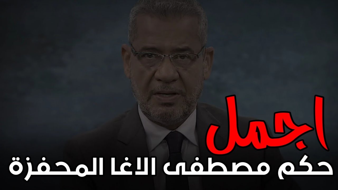 تجميع اجمل حكم مصطفى الاغا المحفزة _ حكم رائعة وبدون موسيقى