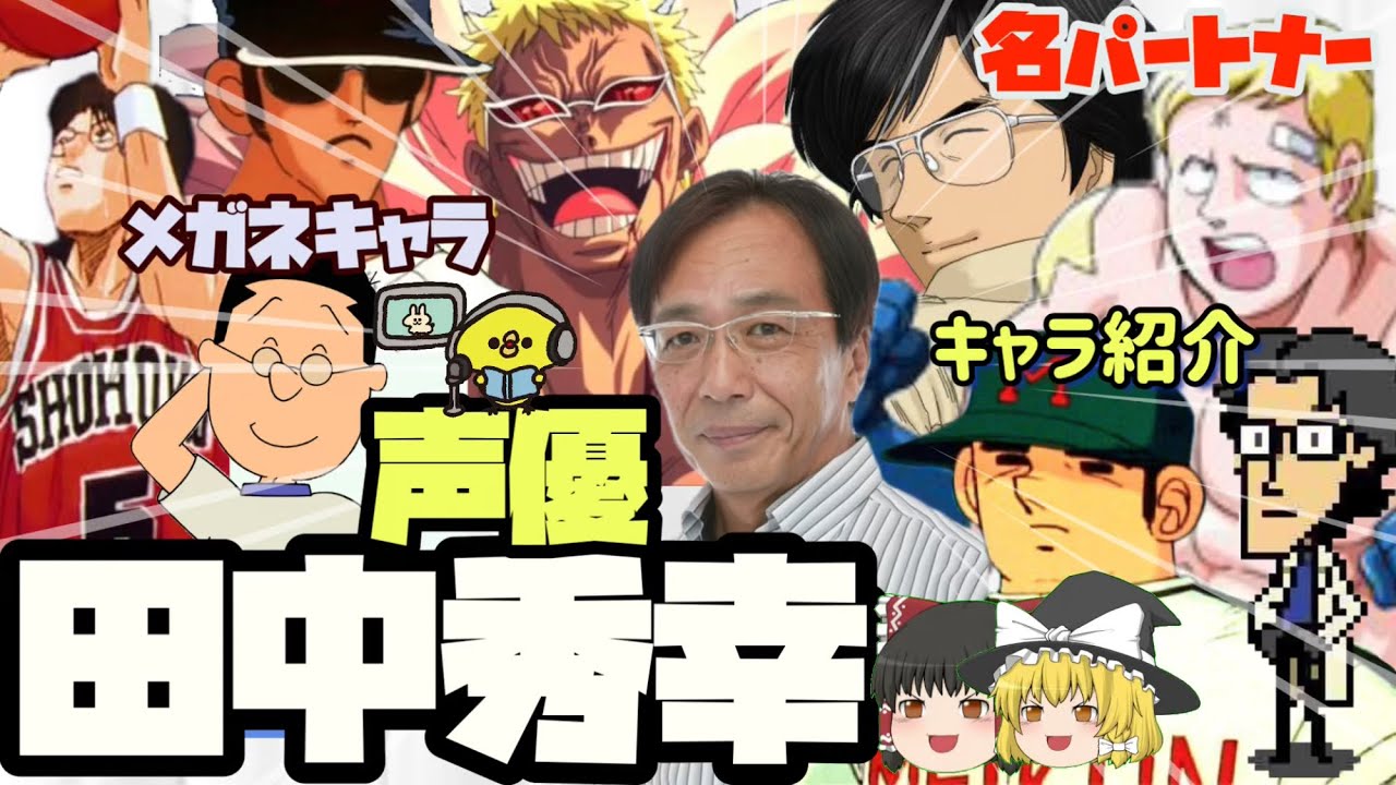 【声優】名パートナー？田中秀幸とキャラ紹介【ゆっくり解説】
