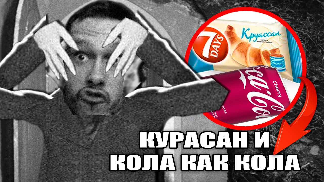 Граф ле-Тулианъ пробует Плебские Курасан и Кола Черри