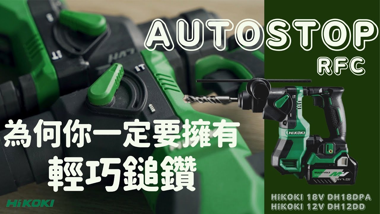 給我一個升級鎚鑽的理由/為何你一定要擁有輕型鎚鑽/鎚鑽新功能/HiKOKI 18V DH18DPA/HiKOKI 12V DH12DD/留言抽獎