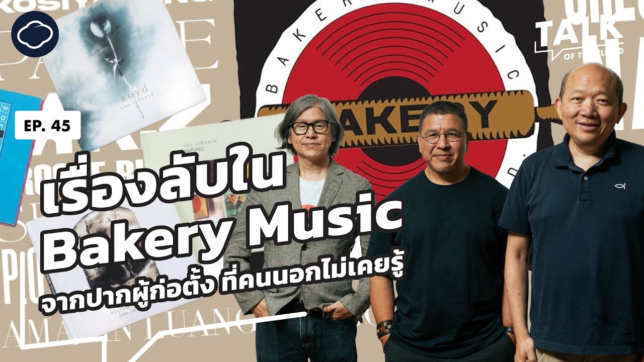 เรื่อง Bakery ที่สุกี้ บอย สมเกียรติ สัมภาษณ์กันเอง พร้อมเรื่องวงในที่คนไม่รู้ | Talk of The Cloud